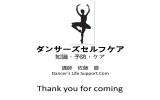 ダンサーズセルフケア 2015 - Dancer`s Life Support.Com