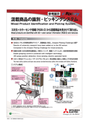 三菱電機 2015国際ロボット展 混載商品 識別・ピッキング