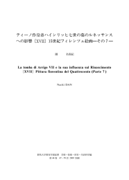 ティーノ作皇帝ハインリッヒ七世の墓のルネッサンス への影響