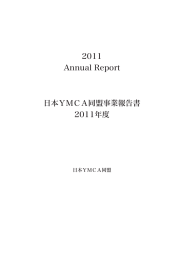 事業報告書2011(次年度計画含む)