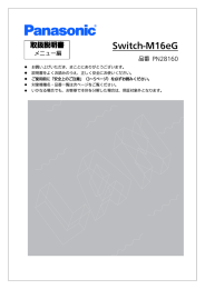 Switch-M16eG 取扱説明書（メニュー編）