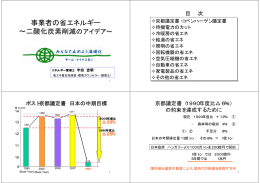 事業者の省エネルギー ∼二酸化炭素削減のアイデア∼