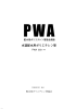 PWA 003規格書 - 建築設備用ポリエチレンパイプシステム研究会