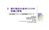 銀行勘定の金利リスクの 把握と管理