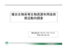 周辺動向調査 - 新エネルギー・産業技術総合開発機構