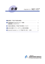 会報No.107 - 金融先物取引業協会