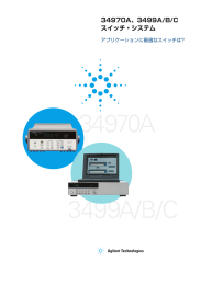 34970A、3499A/B/C スイッチ・システム