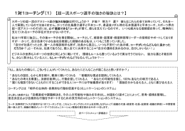 1対1コーチング（1） 【超一流スポーツ選手の強さの秘訣とは？】