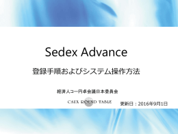 Sedex Advance B会員登録手順
