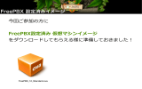 FreePBX仮想化イメージ導入手順書