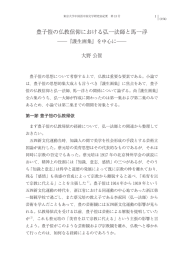 豊子愷の仏教信仰における弘一法師と馬一浮