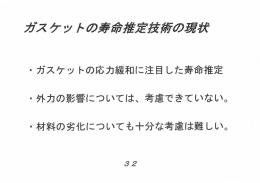 ー ガスケッ トの応力緩和に云うご した寿命推定