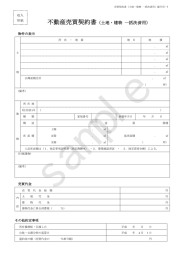 不動産売買契約書（土地・建物 一括決済用）