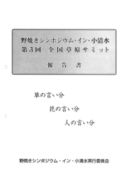 報告書PDFファイルを見る - 全国草原再生ネットワーク