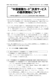 “中国銀聯カード”決済サービス の提供開始について