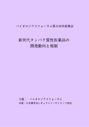 新世代タンパク質性医薬品の 開発動向と規制 - National Institute of