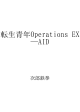 転生青年Operations EX-AID ID:103302