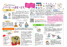 ナガイホーム通信4月号 - 愛知県一宮市のLIXILショップ ナガイホーム
