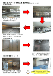 白石温水プール改修工事進捗状況（11/13～11/26）