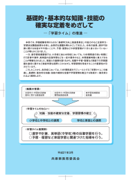 基礎的・基本的な知識・差支能の 確実な定着をめざして