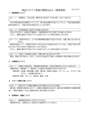 単品スライド条項の運用Q＆A（請負者用）