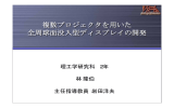 複数プロジェクタを用いた 全周球面没入型ディスプレイの開発 複数