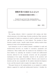 製鞣革業の存続を支えるもの —東京都墨田区東墨田を事例に