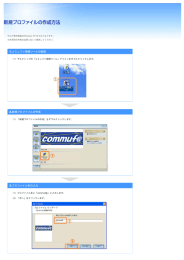 1.コミュファ接続ツールの起動 2.新規プロファイルの作成 3.プロファイル