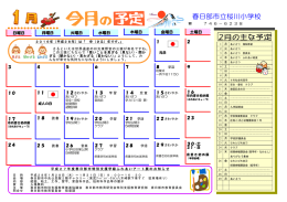 今月の予定 - 春日部市立桜川小学校