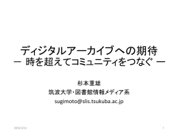 ディジタルアーカイブへの期待