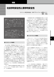 「社会学的安全性と数学的安全性」