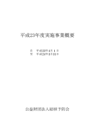 実施事業概要 - 結核予防会