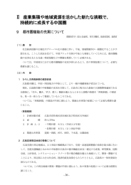 Ⅱ 産業集積や地域資源を活かした新たな挑戦で、 持続的に