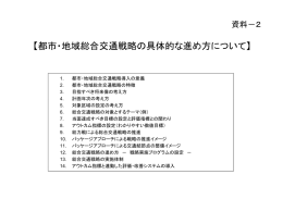 【都市・地域総合交通戦略の具体的な進め方について】