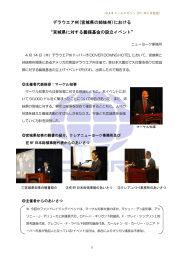 デラウエア州(宮城県の姉妹州)における &ldquo;宮城県に対する義援基金の設立イベント&rdquo;