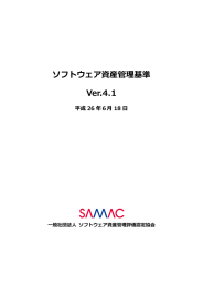 ソフトウェア資産管理基準 Ver.4.1