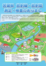 宮城県放射線・放射能 測定・検査のあらまし