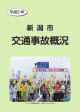 平成21年新潟市交通事故概況（PDF：1336KB）