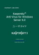 Kaspersky® Anti-Virus for Windows Server 6.0 ユーザガイド