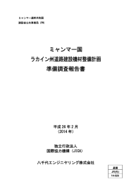 ミャンマー国 ラカイン州道路建設機材整備計画