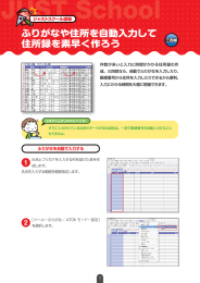 ふりがなや住所を自動入力して 住所録を素早く作ろう