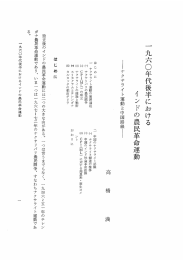 一九六〇年代後半におけるインドの農民革命運動