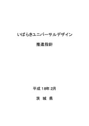 いばらきユニバーサルデザイン 推進指針