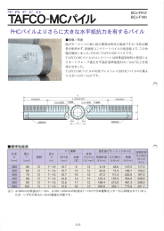 PHCパイルよりさらに大きな水平抵抗力を有するパイル