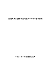 庄内町農山漁村再生可能エネルギー基本計画
