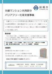 分譲マンション共用部分 バリアフリー化等支援事業