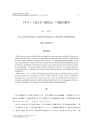 「キリスト教女子人格教育」の現代的使命