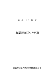 事業計画及び予算 - 横浜市建築助成公社