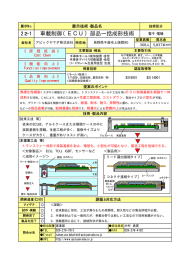 車載制御（ECU）部品一括成形技術