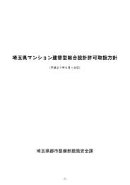 埼玉県マンション建替型総合設計許可取扱方針
